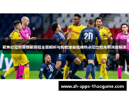 聚焦欧冠联赛最新赛程全面解析与前瞻准备就绪热点动态抢先看深度解读
