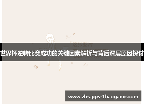 世界杯逆转比赛成功的关键因素解析与背后深层原因探讨