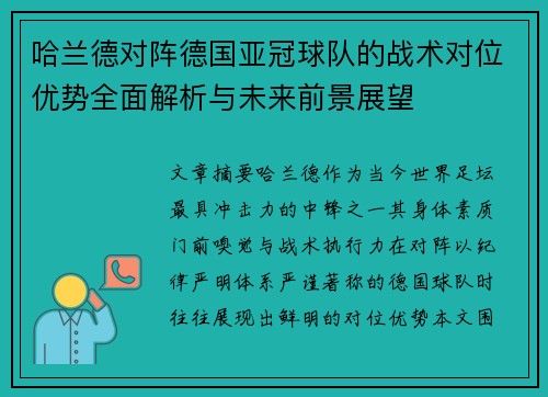 哈兰德对阵德国亚冠球队的战术对位优势全面解析与未来前景展望