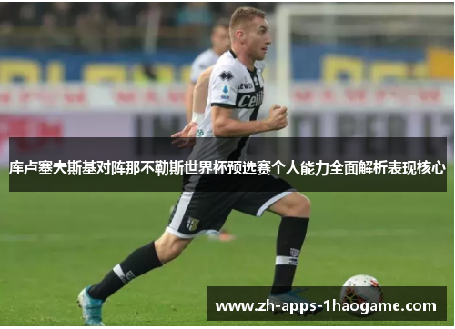 库卢塞夫斯基对阵那不勒斯世界杯预选赛个人能力全面解析表现核心