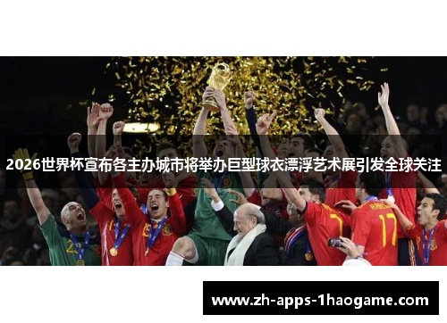 2026世界杯宣布各主办城市将举办巨型球衣漂浮艺术展引发全球关注