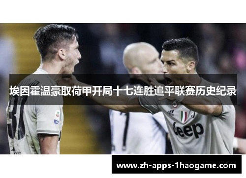 埃因霍温豪取荷甲开局十七连胜追平联赛历史纪录
