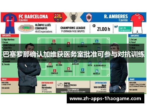 巴塞罗那确认加维获医务室批准可参与对抗训练