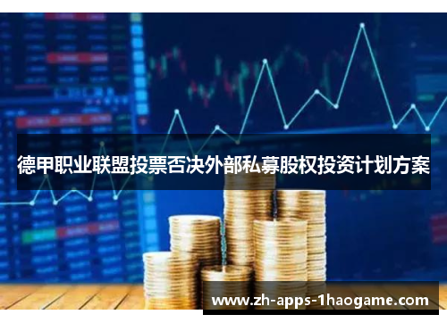 德甲职业联盟投票否决外部私募股权投资计划方案