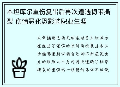 本坦库尔重伤复出后再次遭遇韧带撕裂 伤情恶化恐影响职业生涯 本坦库尔重伤复出后再次遭遇韧带撕裂 伤情恶化恐影响职业生涯