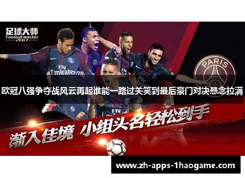 欧冠八强争夺战风云再起谁能一路过关笑到最后豪门对决悬念拉满