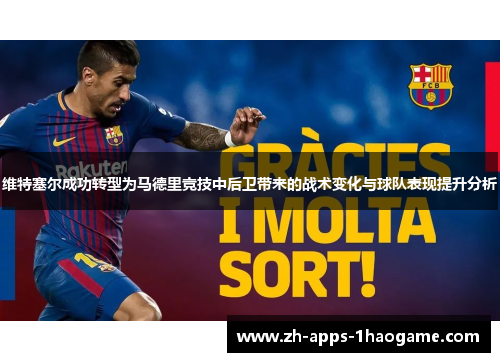 维特塞尔成功转型为马德里竞技中后卫带来的战术变化与球队表现提升分析