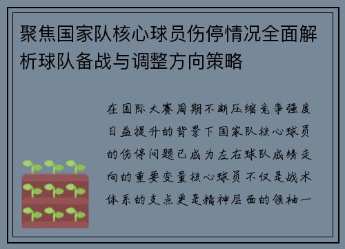聚焦国家队核心球员伤停情况全面解析球队备战与调整方向策略