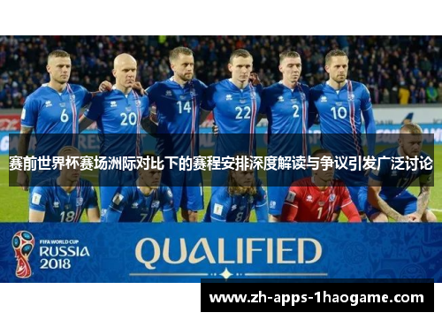 赛前世界杯赛场洲际对比下的赛程安排深度解读与争议引发广泛讨论