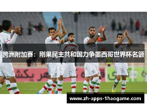 跨洲附加赛：刚果民主共和国力争墨西哥世界杯名额