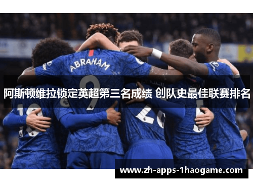 阿斯顿维拉锁定英超第三名成绩 创队史最佳联赛排名