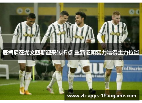 麦肯尼在尤文图斯迎来转折点 重新证明实力赢得主力位置