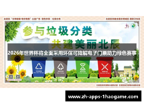 2026年世界杯将全面采用环保可降解电子门票助力绿色赛事