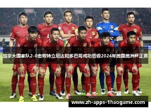 加拿大国家队2-0击败特立尼达和多巴哥成功晋级2024年美国美洲杯正赛