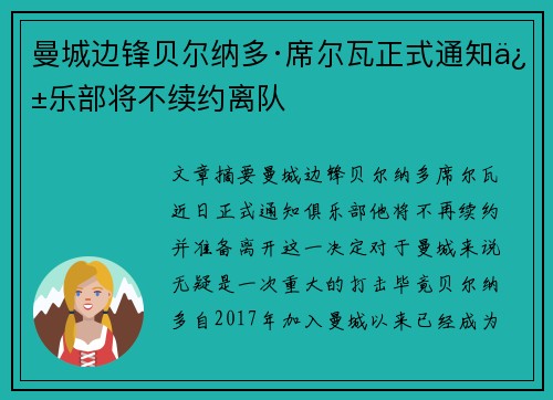 曼城边锋贝尔纳多·席尔瓦正式通知俱乐部将不续约离队