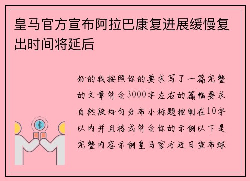 皇马官方宣布阿拉巴康复进展缓慢复出时间将延后