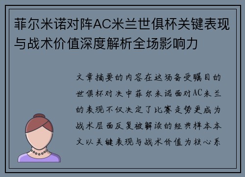 菲尔米诺对阵AC米兰世俱杯关键表现与战术价值深度解析全场影响力