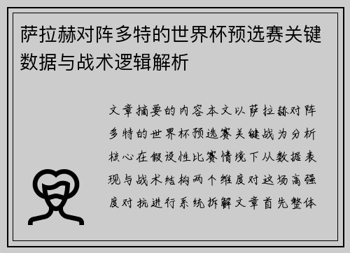 萨拉赫对阵多特的世界杯预选赛关键数据与战术逻辑解析