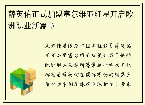 薛英佑正式加盟塞尔维亚红星开启欧洲职业新篇章 薛英佑正式加盟塞尔维亚红星开启欧洲职业新篇章