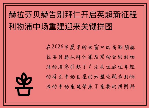 赫拉芬贝赫告别拜仁开启英超新征程利物浦中场重建迎来关键拼图 赫拉芬贝赫告别拜仁开启英超新征程利物浦中场重建迎来关键拼图