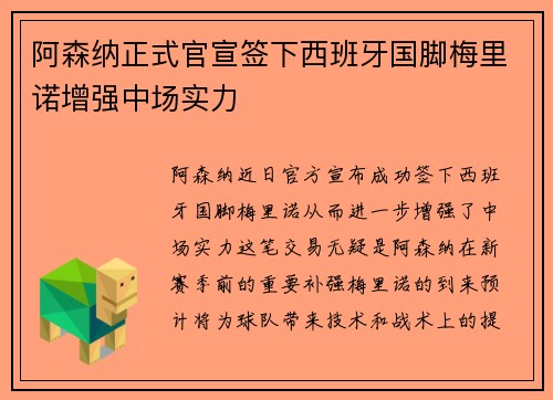 阿森纳正式官宣签下西班牙国脚梅里诺增强中场实力