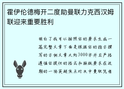 霍伊伦德梅开二度助曼联力克西汉姆联迎来重要胜利