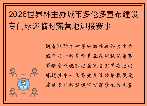 2026世界杯主办城市多伦多宣布建设专门球迷临时露营地迎接赛事