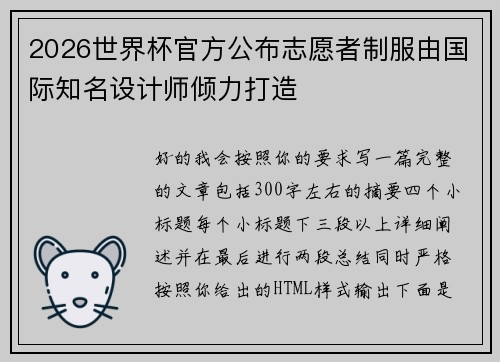 2026世界杯官方公布志愿者制服由国际知名设计师倾力打造