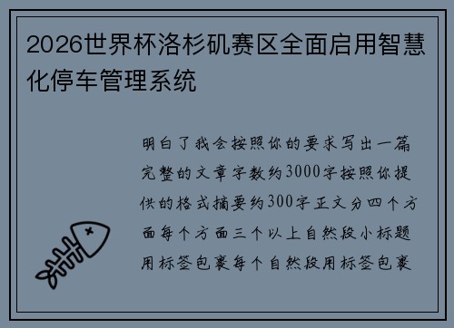 2026世界杯洛杉矶赛区全面启用智慧化停车管理系统
