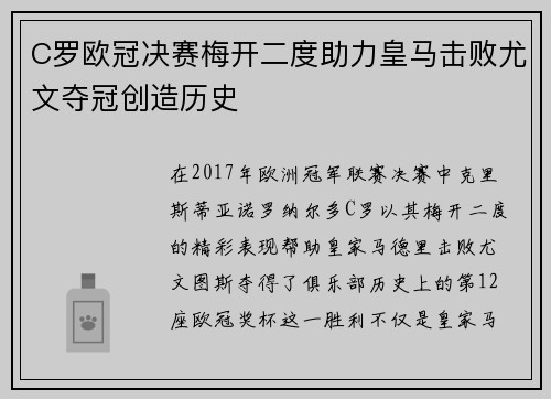 C罗欧冠决赛梅开二度助力皇马击败尤文夺冠创造历史