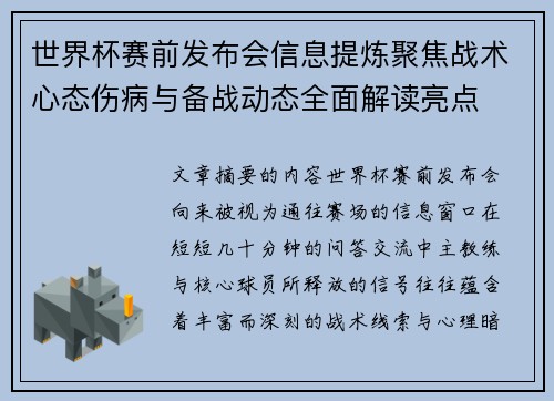 世界杯赛前发布会信息提炼聚焦战术心态伤病与备战动态全面解读亮点