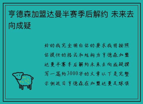 亨德森加盟达曼半赛季后解约 未来去向成疑