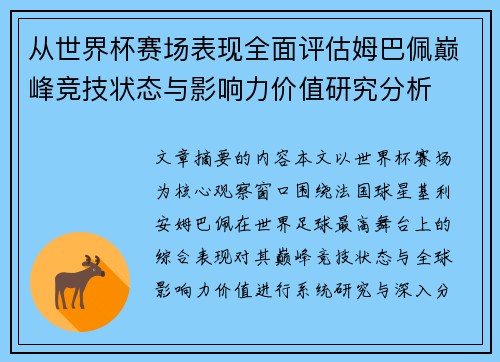 从世界杯赛场表现全面评估姆巴佩巅峰竞技状态与影响力价值研究分析