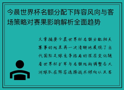 今晨世界杯名额分配下阵容风向与客场策略对赛果影响解析全面趋势
