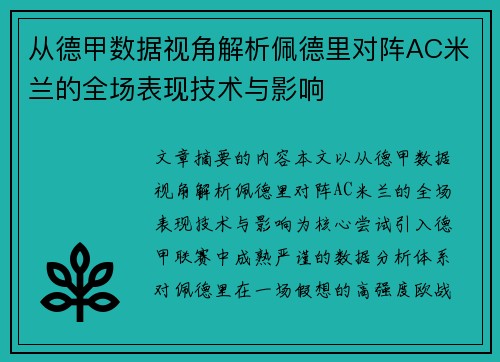 从德甲数据视角解析佩德里对阵AC米兰的全场表现技术与影响