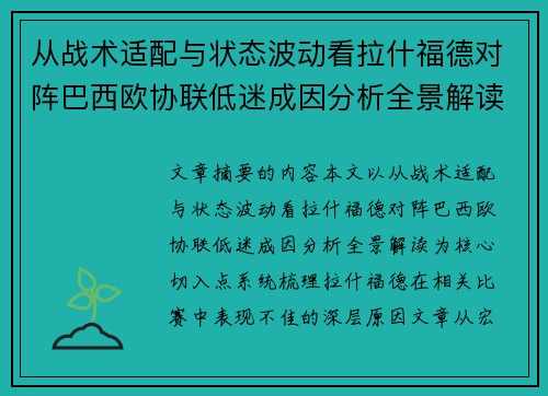 从战术适配与状态波动看拉什福德对阵巴西欧协联低迷成因分析全景解读