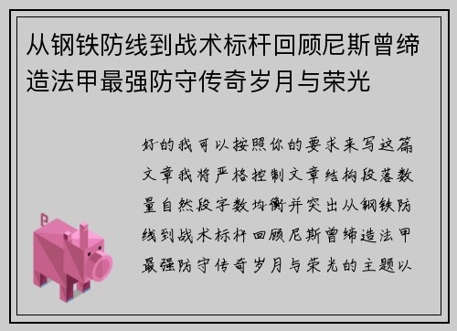 从钢铁防线到战术标杆回顾尼斯曾缔造法甲最强防守传奇岁月与荣光