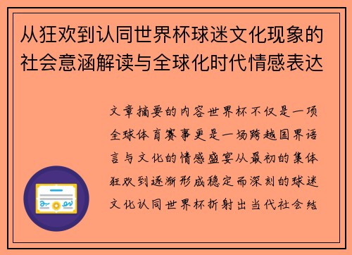 从狂欢到认同世界杯球迷文化现象的社会意涵解读与全球化时代情感表达