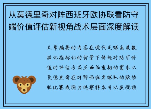 从莫德里奇对阵西班牙欧协联看防守端价值评估新视角战术层面深度解读