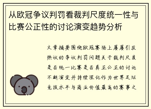 从欧冠争议判罚看裁判尺度统一性与比赛公正性的讨论演变趋势分析