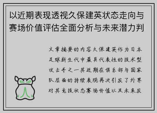 以近期表现透视久保建英状态走向与赛场价值评估全面分析与未来潜力判断
