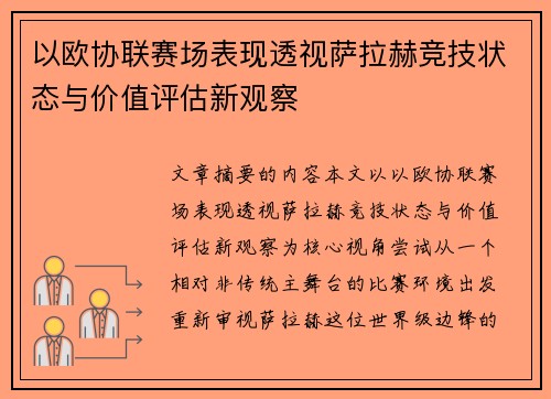 以欧协联赛场表现透视萨拉赫竞技状态与价值评估新观察