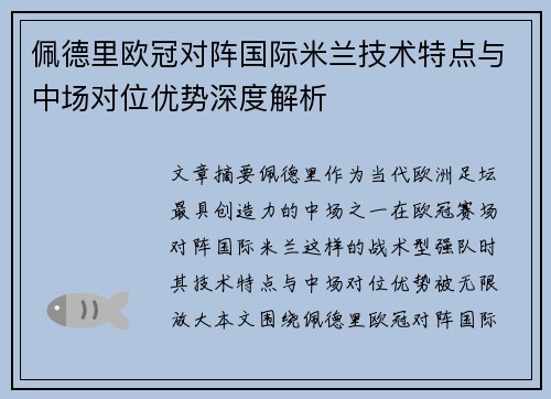 佩德里欧冠对阵国际米兰技术特点与中场对位优势深度解析