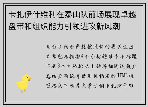 卡扎伊什维利在泰山队前场展现卓越盘带和组织能力引领进攻新风潮