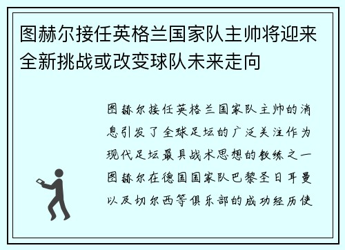 图赫尔接任英格兰国家队主帅将迎来全新挑战或改变球队未来走向