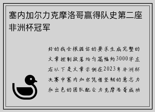 塞内加尔力克摩洛哥赢得队史第二座非洲杯冠军