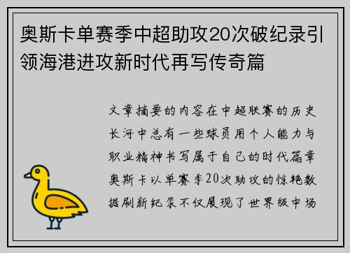 奥斯卡单赛季中超助攻20次破纪录引领海港进攻新时代再写传奇篇