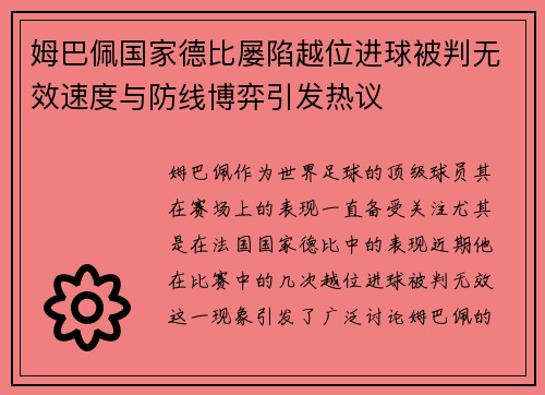 姆巴佩国家德比屡陷越位进球被判无效速度与防线博弈引发热议