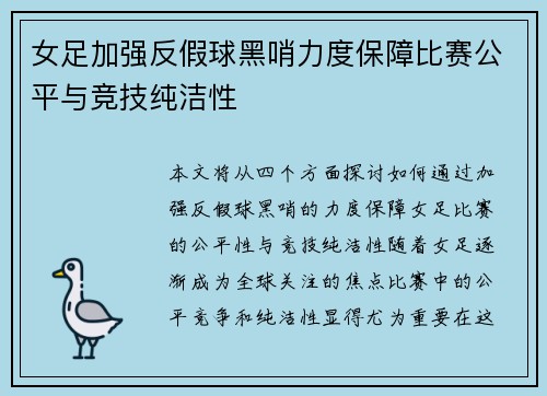 女足加强反假球黑哨力度保障比赛公平与竞技纯洁性
