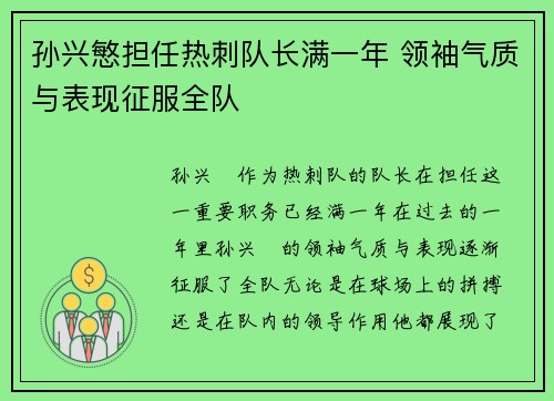 孙兴慜担任热刺队长满一年 领袖气质与表现征服全队